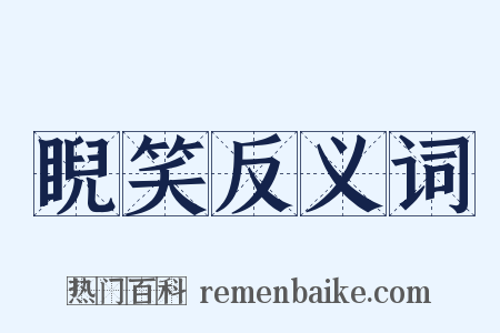 睨笑反义词是什么意思的图片